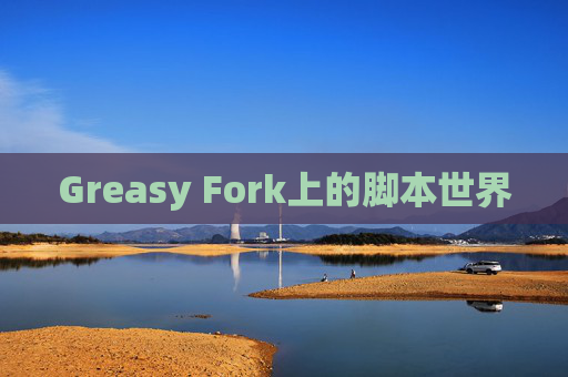 Greasy Fork上的脚本世界