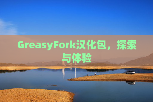 GreasyFork汉化包，探索与体验