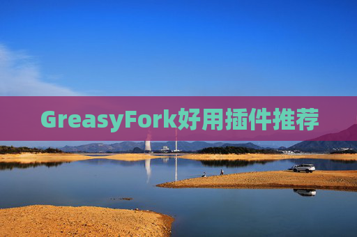 GreasyFork好用插件推荐