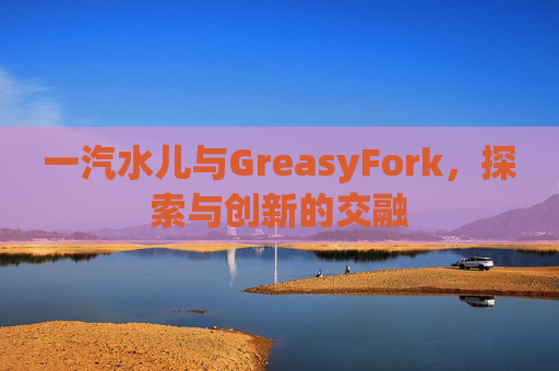 一汽水儿与GreasyFork，探索与创新的交融