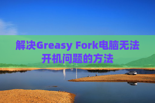 解决Greasy Fork电脑无法开机问题的方法